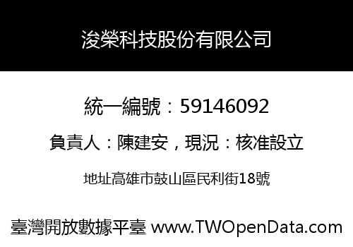 浚榮科技股份有限公司