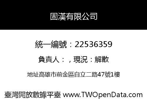 固漢有限公司