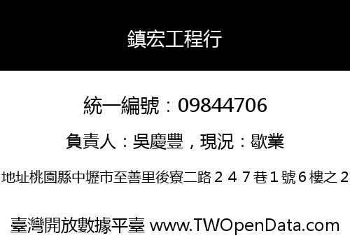 鎮宏工程行