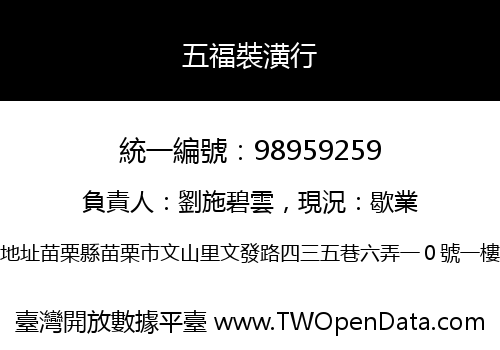 五福裝潢行