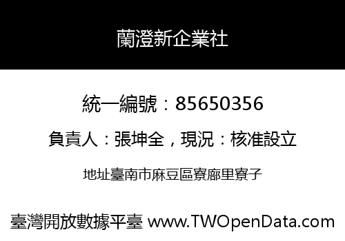 蘭澄新企業社