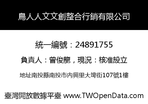 鳥人人文文創整合行銷有限公司