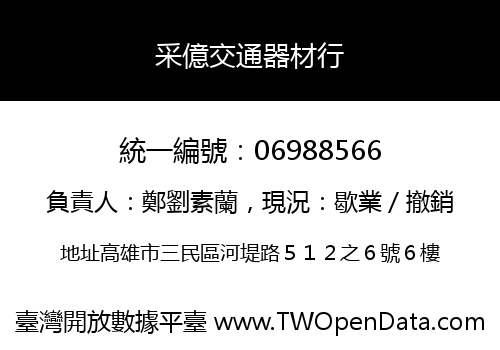 采億交通器材行
