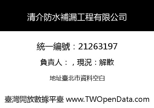 清介防水補漏工程有限公司