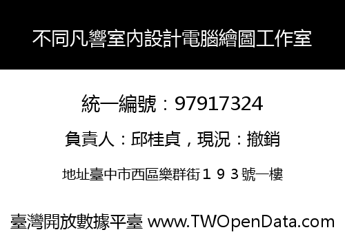 不同凡響室內設計電腦繪圖工作室