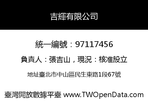 吉輝有限公司