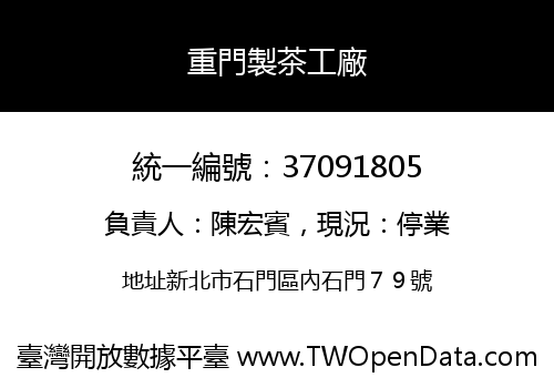 重門製茶工廠