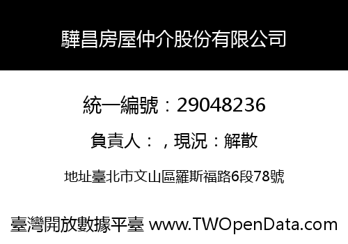 驊昌房屋仲介股份有限公司