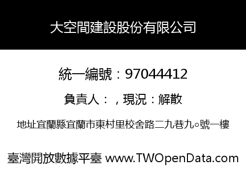 大空間建設股份有限公司