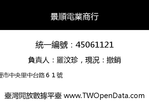 景順電業商行