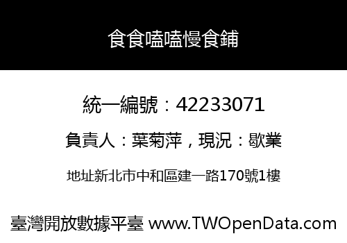 食食嗑嗑慢食鋪