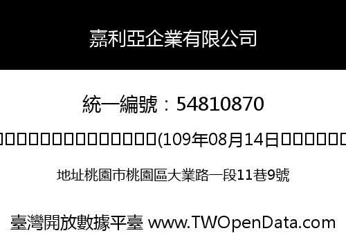 嘉利亞企業有限公司