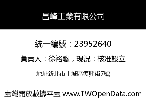 昌峰工業有限公司