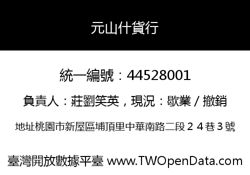 元山什貨行