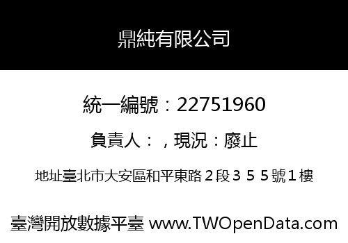 鼎純有限公司