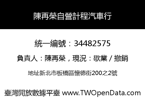 陳再榮自營計程汽車行