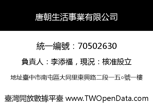 唐朝生活事業有限公司