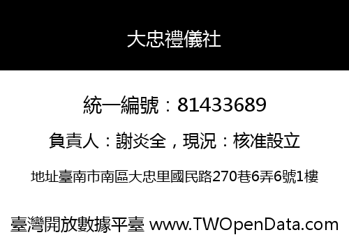 大忠禮儀社