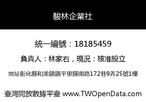 駿林企業社