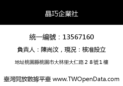 晶巧企業社