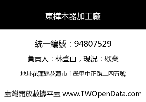 東樺木器加工廠