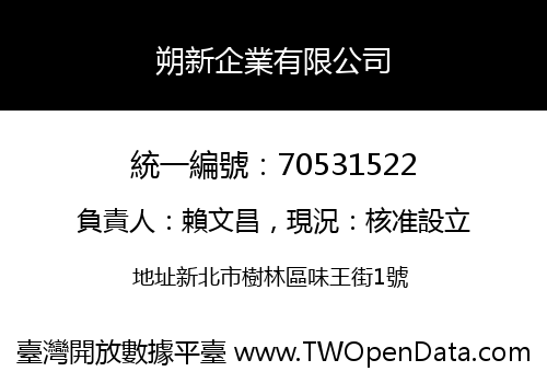 朔新企業有限公司