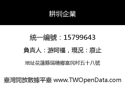 耕圳企業