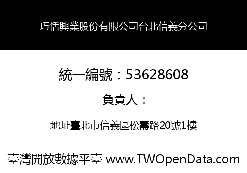 巧恬興業股份有限公司台北信義分公司