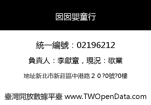 囡囡嬰童行
