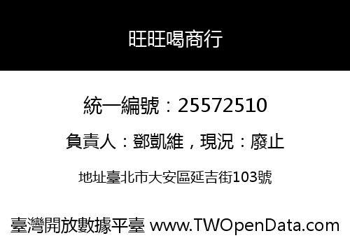 旺旺喝商行