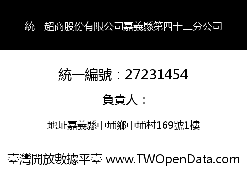統一超商股份有限公司嘉義縣第四十二分公司