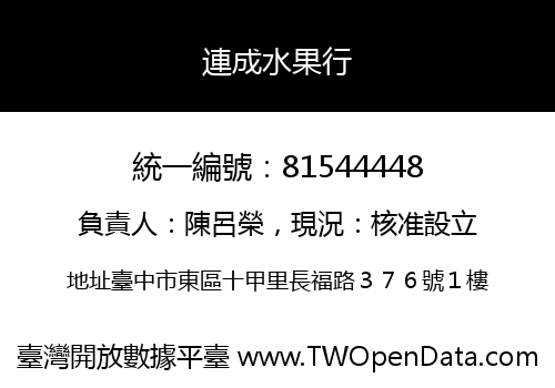連成水果行