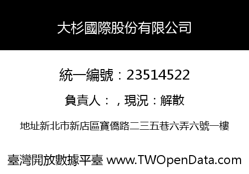 大杉國際股份有限公司