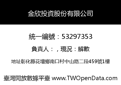 金欣投資股份有限公司