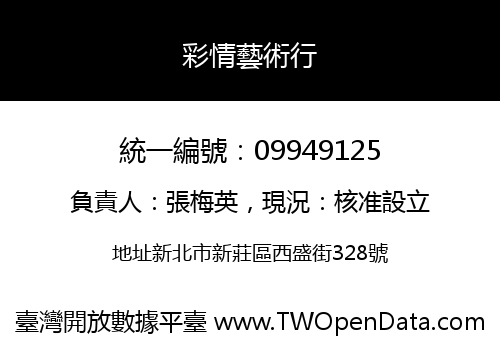 彩情藝術行