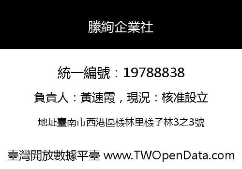 縢絢企業社