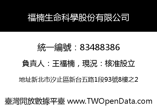 福楠生命科學股份有限公司