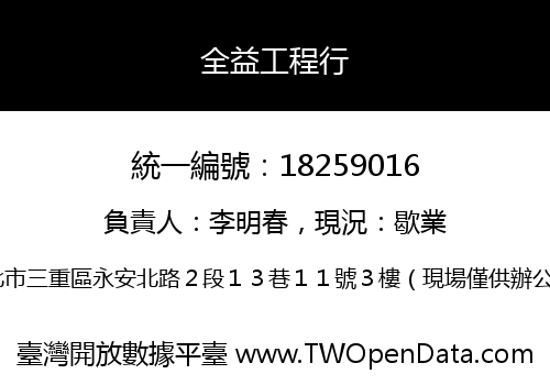 全益工程行