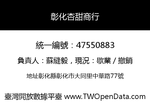 彰化杏甜商行