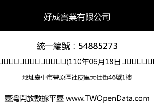 好成實業有限公司