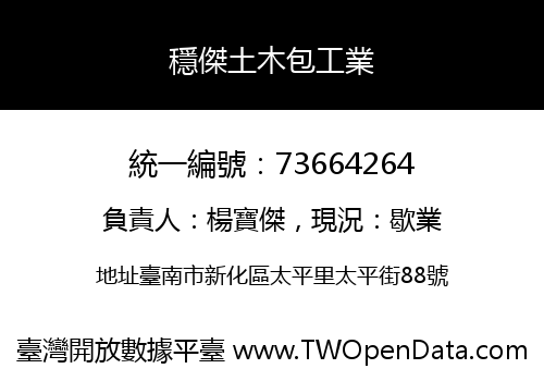 穩傑土木包工業