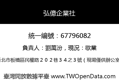 弘億企業社
