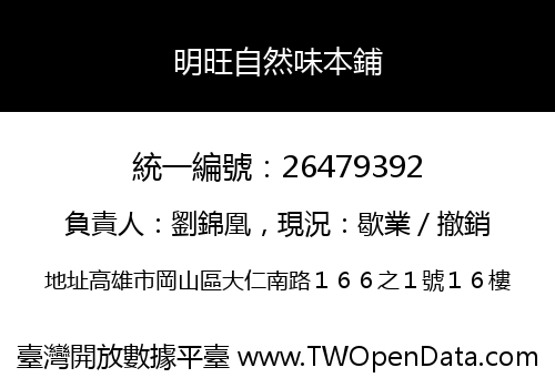明旺自然味本鋪