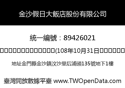 金沙假日大飯店股份有限公司