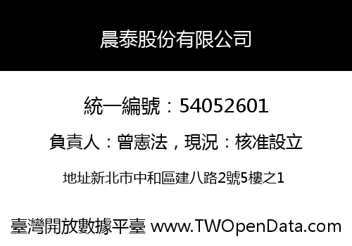 晨泰股份有限公司