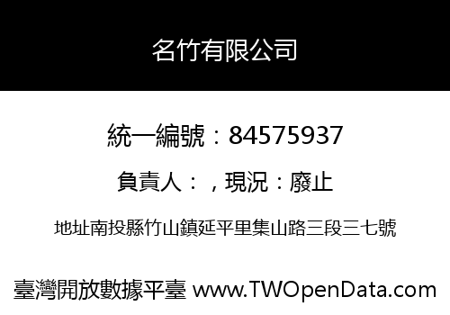 名竹有限公司