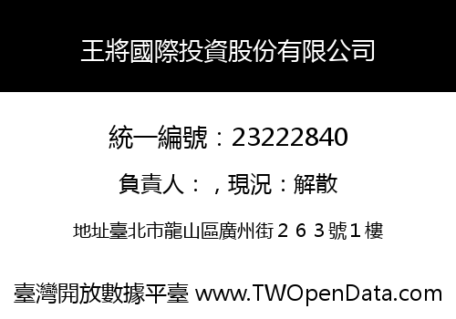 王將國際投資股份有限公司