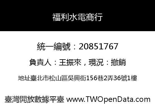福利水電商行