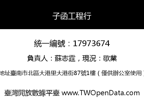 子函工程行