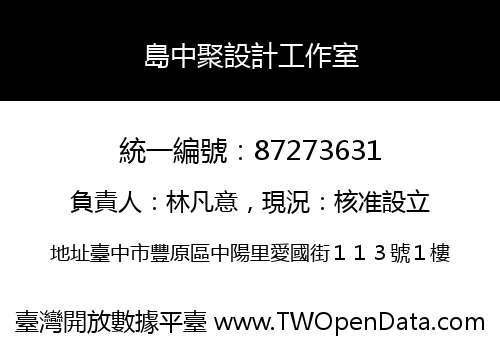 島中聚設計工作室